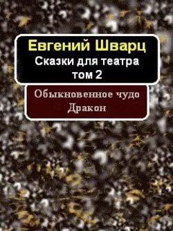 Обыкновенное чудо. Дракон. - Евгений Шварц