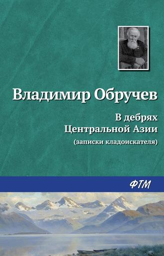 В дебрях Центральной Азии (записки кладоискателя) - Владимир Обручев