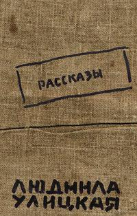 Рассказы (авторский сборник), аудиокнига Людмилы Улицкой. ISDN164169