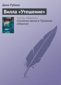 Вилла «Утешение» - Дина Рубина