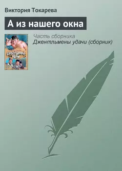 А из нашего окна, аудиокнига Виктории Токаревой. ISDN164246