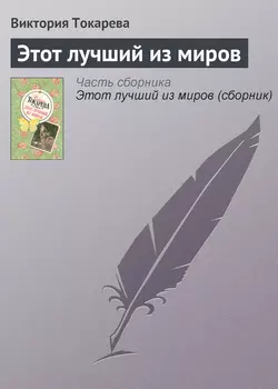 Этот лучший из миров, аудиокнига Виктории Токаревой. ISDN164248