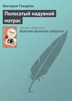 Полосатый надувной матрас, аудиокнига Виктории Токаревой. ISDN164249