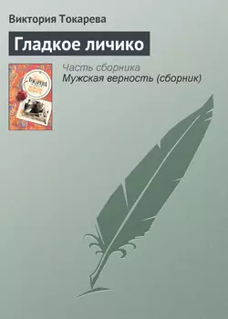 Гладкое личико, аудиокнига Виктории Токаревой. ISDN164251