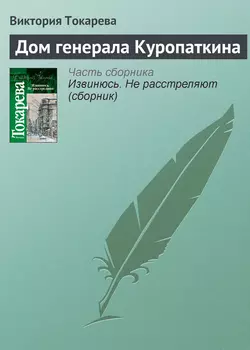 Дом генерала Куропаткина, аудиокнига Виктории Токаревой. ISDN164254