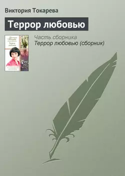 Террор любовью, аудиокнига Виктории Токаревой. ISDN164255