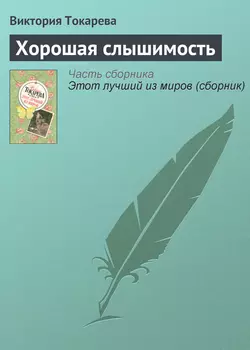 Хорошая слышимость, аудиокнига Виктории Токаревой. ISDN164263