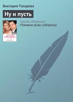 Ну и пусть - Виктория Токарева