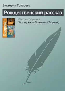 Рождественский рассказ, аудиокнига Виктории Токаревой. ISDN164273