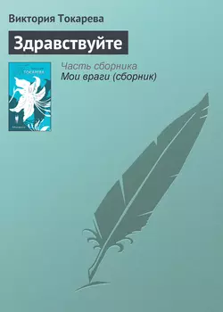 Здравствуйте, аудиокнига Виктории Токаревой. ISDN164274