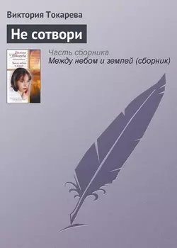 Не сотвори, audiobook Виктории Токаревой. ISDN164276