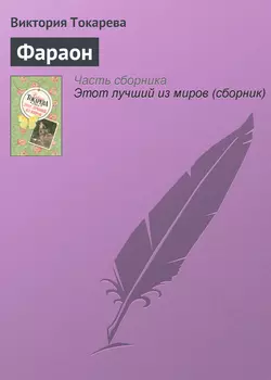 Фараон, audiobook Виктории Токаревой. ISDN164277