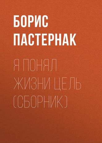 Я понял жизни цель (сборник), audiobook Бориса Пастернака. ISDN164281