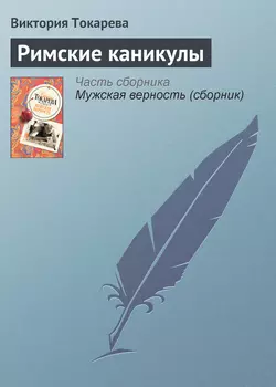 Римские каникулы, аудиокнига Виктории Токаревой. ISDN164285