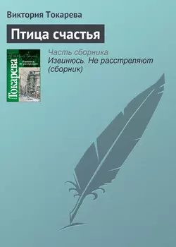 Птица счастья - Виктория Токарева