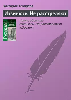 Извинюсь. Не расстреляют, аудиокнига Виктории Токаревой. ISDN164290