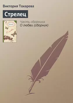 Стрелец - Виктория Токарева