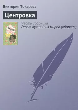 Центровка, аудиокнига Виктории Токаревой. ISDN164295