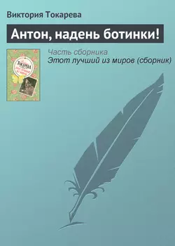 Антон, надень ботинки!, аудиокнига Виктории Токаревой. ISDN164298