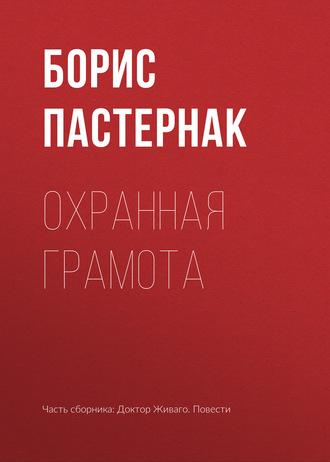 Охранная грамота, książka audio Бориса Пастернака. ISDN164305