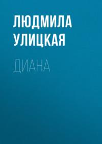 Диана - Людмила Улицкая