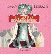 Шамайка – королева кошек, książka audio Юрия Коваля. ISDN164352