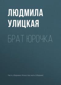 Брат Юрочка, audiobook Людмилы Улицкой. ISDN164369