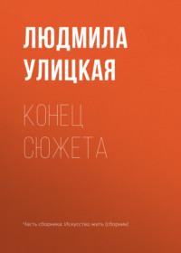 Конец сюжета, аудиокнига Людмилы Улицкой. ISDN164370