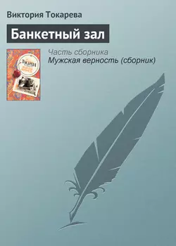 Банкетный зал, audiobook Виктории Токаревой. ISDN164518