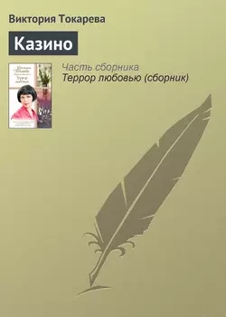 Казино - Виктория Токарева