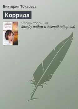 Коррида - Виктория Токарева