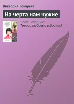 На черта нам чужие, аудиокнига Виктории Токаревой. ISDN164573