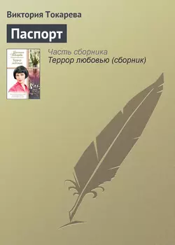 Паспорт, audiobook Виктории Токаревой. ISDN164574