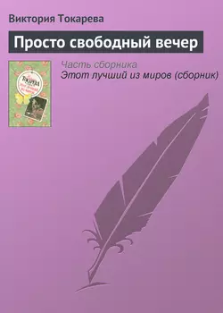 Просто свободный вечер, аудиокнига Виктории Токаревой. ISDN164575