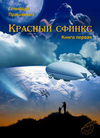 Красный сфинкс. Книга первая, audiobook Геннадия Прашкевича. ISDN164633