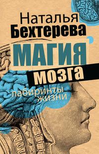Магия мозга и лабиринты жизни, książka audio Натальи Бехтеревой. ISDN164678