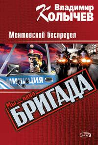 Ментовской беспредел, audiobook Владимира Колычева. ISDN164756