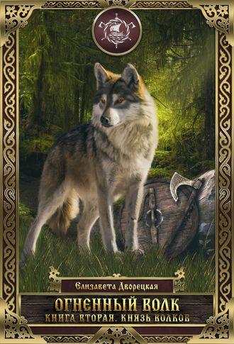Огненный волк. Книга 2: Князь волков, аудиокнига Елизаветы Дворецкой. ISDN164765