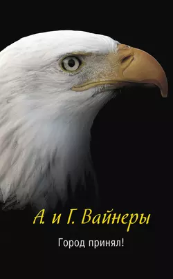 Город принял!.. - Георгий Вайнер