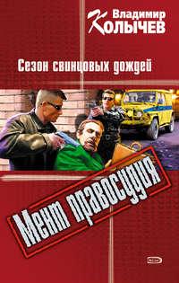 Сезон свинцовых дождей, audiobook Владимира Колычева. ISDN164798