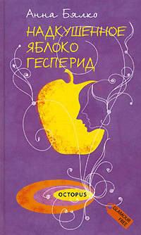 Надкушенное яблоко Гесперид, audiobook Анны Бялко. ISDN164816