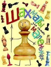 Шахматы для самых маленьких - Игорь Сухин