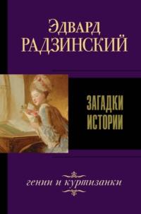 Загадки истории (сборник), аудиокнига Эдварда Радзинского. ISDN164901