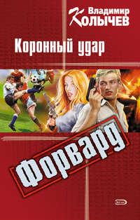 Коронный удар, audiobook Владимира Колычева. ISDN164918