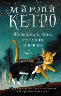 Женщины и коты, мужчины и кошки, audiobook Марты Кетро. ISDN164972