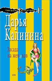 Засада на женихов, audiobook Дарьи Калининой. ISDN165040
