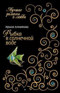 Рыбка в солнечной воде, аудиокнига Ирины Алпатовой. ISDN165045