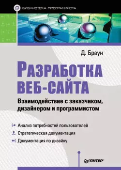 Разработка веб-сайта. Взаимодействие с заказчиком, дизайнером и программистом, audiobook Дэниэла М. Браун. ISDN16508518