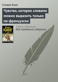 Чувство, которое словами можно выразить только по-французски - Стивен Кинг