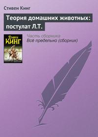 Теория домашних животных: постулат Л.Т. - Стивен Кинг